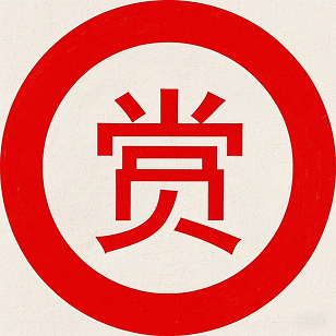 赏